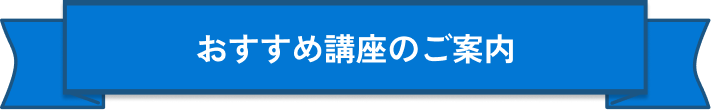 講座見出しPC