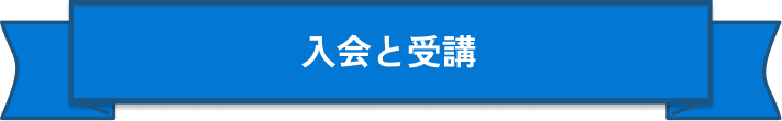 入会見出し
