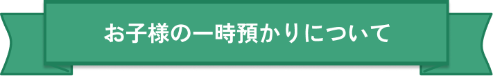 預かり見出し
