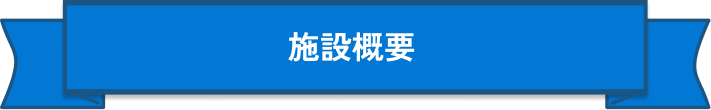 施設概要見出し
